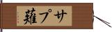 サプ薙 Hand Scroll