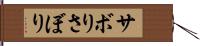 サボり Hand Scroll