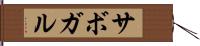 サボガル Hand Scroll