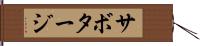 サボタージ Hand Scroll