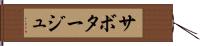 サボタージュ Hand Scroll