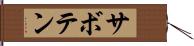 サボテン Hand Scroll