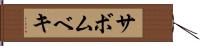 サボムベキ Hand Scroll