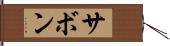 サボン Hand Scroll