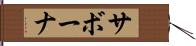 サボーナ Hand Scroll