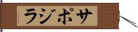 サポジラ Hand Scroll