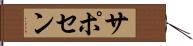サポセン Hand Scroll