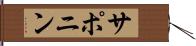 サポニン Hand Scroll