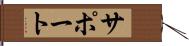 サポート Hand Scroll