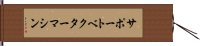 サポート・ベクター・マシン Hand Scroll