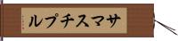 サマスチプル Hand Scroll