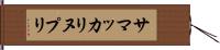 サマッカリヌプリ Hand Scroll