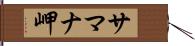 サマナ岬 Hand Scroll