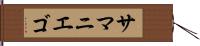 サマニエゴ Hand Scroll