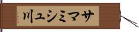 サマミシュ川 Hand Scroll