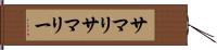 サマリ Hand Scroll