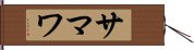 サマワ Hand Scroll