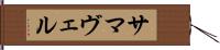 サマヴェル Hand Scroll