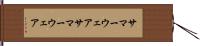 サマーウェア Hand Scroll
