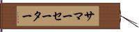 サマーセーター Hand Scroll