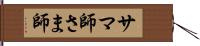 サマ師 Hand Scroll