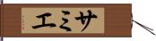 サミエ Hand Scroll