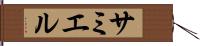 サミエル Hand Scroll