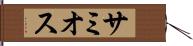 サミオス Hand Scroll