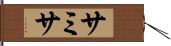 サミサ Hand Scroll