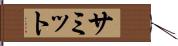 サミット Hand Scroll