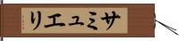 サミュエリ Hand Scroll