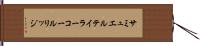 サミュエルテイラーコールリッジ Hand Scroll