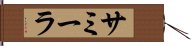 サミーラ Hand Scroll