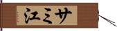 サミ江 Hand Scroll