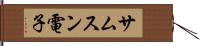 サムスン電子 Hand Scroll