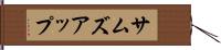 サムズアップ Hand Scroll