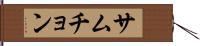 サムチョン Hand Scroll
