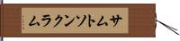 サムトソンクラム Hand Scroll