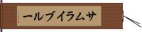 サムライ・ブルー Hand Scroll