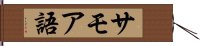 サモア語 Hand Scroll