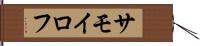 サモイロフ Hand Scroll