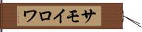 サモイロワ Hand Scroll
