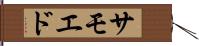 サモエド Hand Scroll