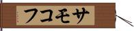 サモコフ Hand Scroll