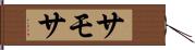 サモサ Hand Scroll