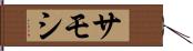 サモシ Hand Scroll