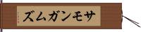 サモンガムズ Hand Scroll