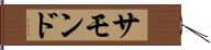 サモンド Hand Scroll