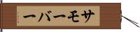 サモーバー Hand Scroll