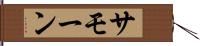 Samone Hand Scroll